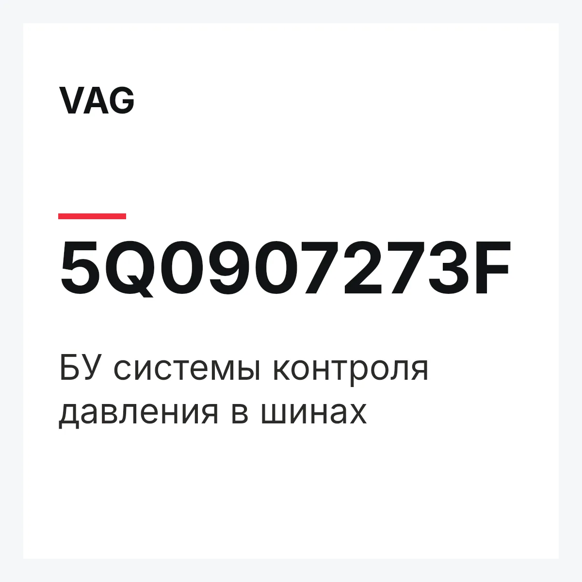 VAG 5Q0907273F — БУ системы контроля давления в шинах