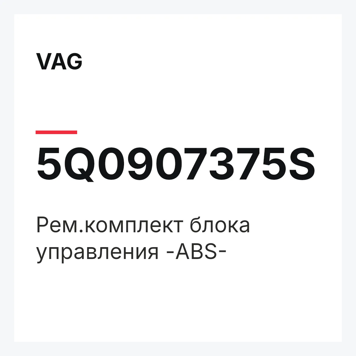 VAG 5Q0907375S — Рем.комплект блока управления -ABS-