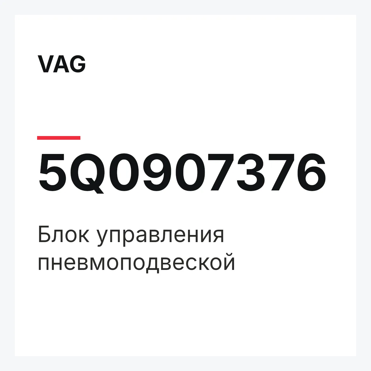 VAG 5Q0907376 — Блок управления пневмоподвеской