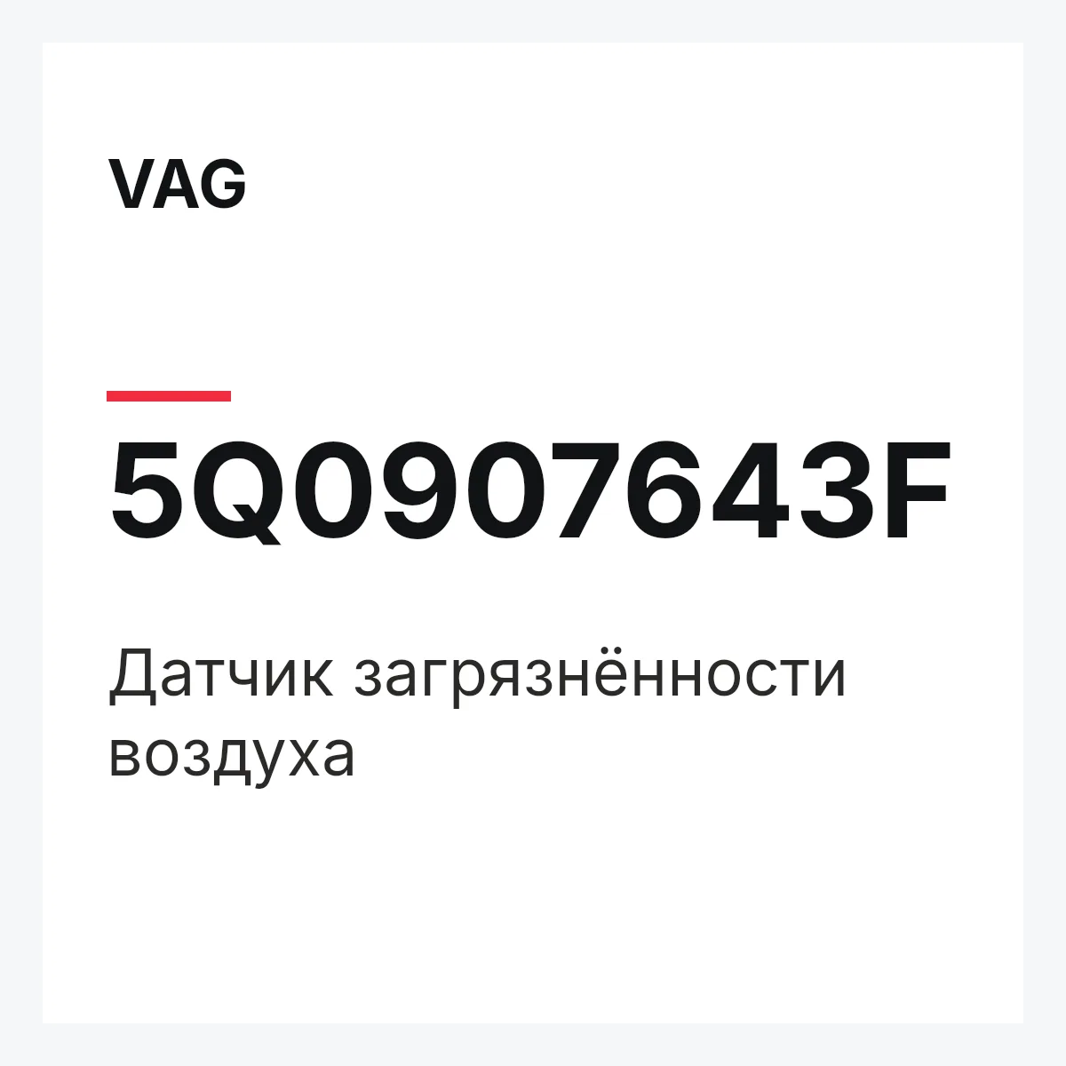 VAG 5Q0907643F — Датчик загрязнённости воздуха