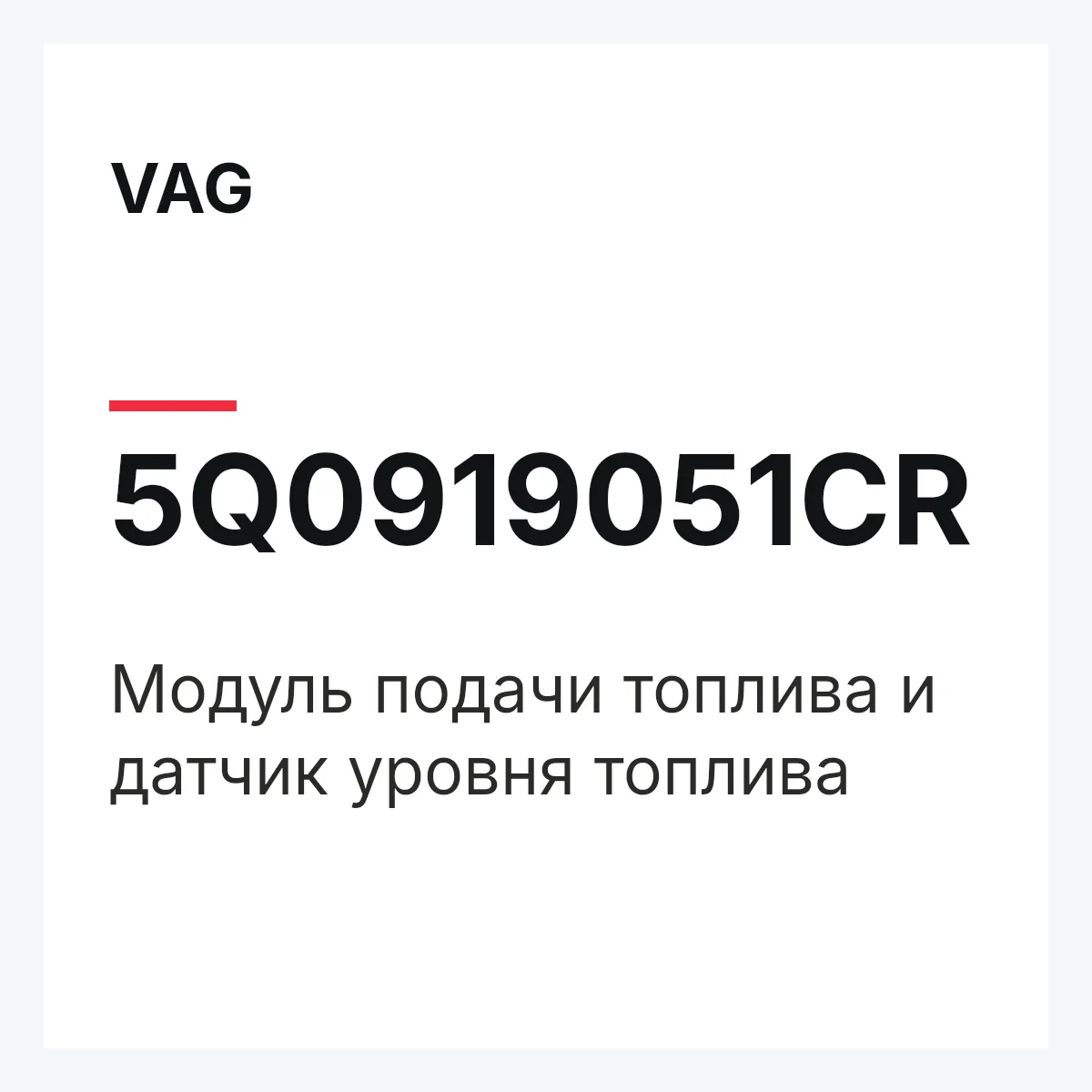 VAG 5Q0919051CR — Модуль подачи топлива и датчик уровня топлива