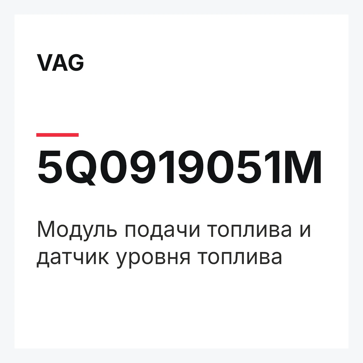 VAG 5Q0919051M — Модуль подачи топлива и датчик уровня топлива