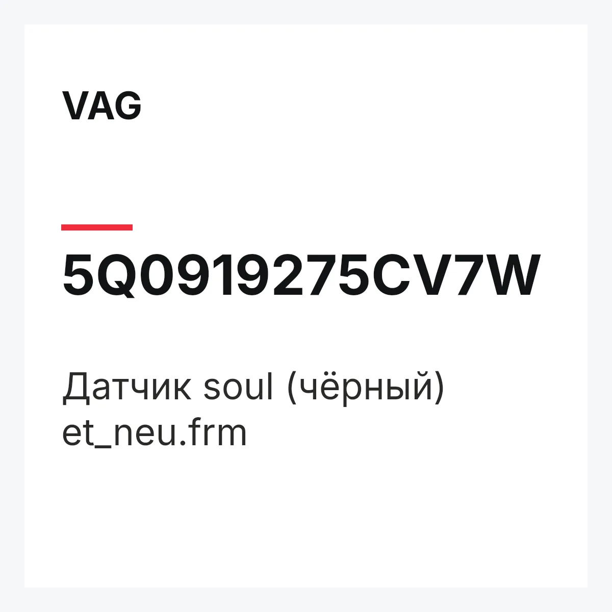 VAG 5Q0919275CV7W — Датчик soul (чёрный) et_neu.frm