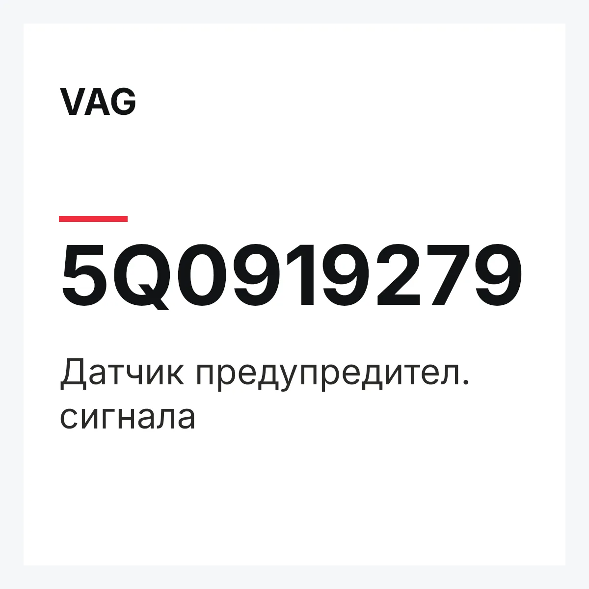 VAG 5Q0919279 — Датчик предупредител. сигнала