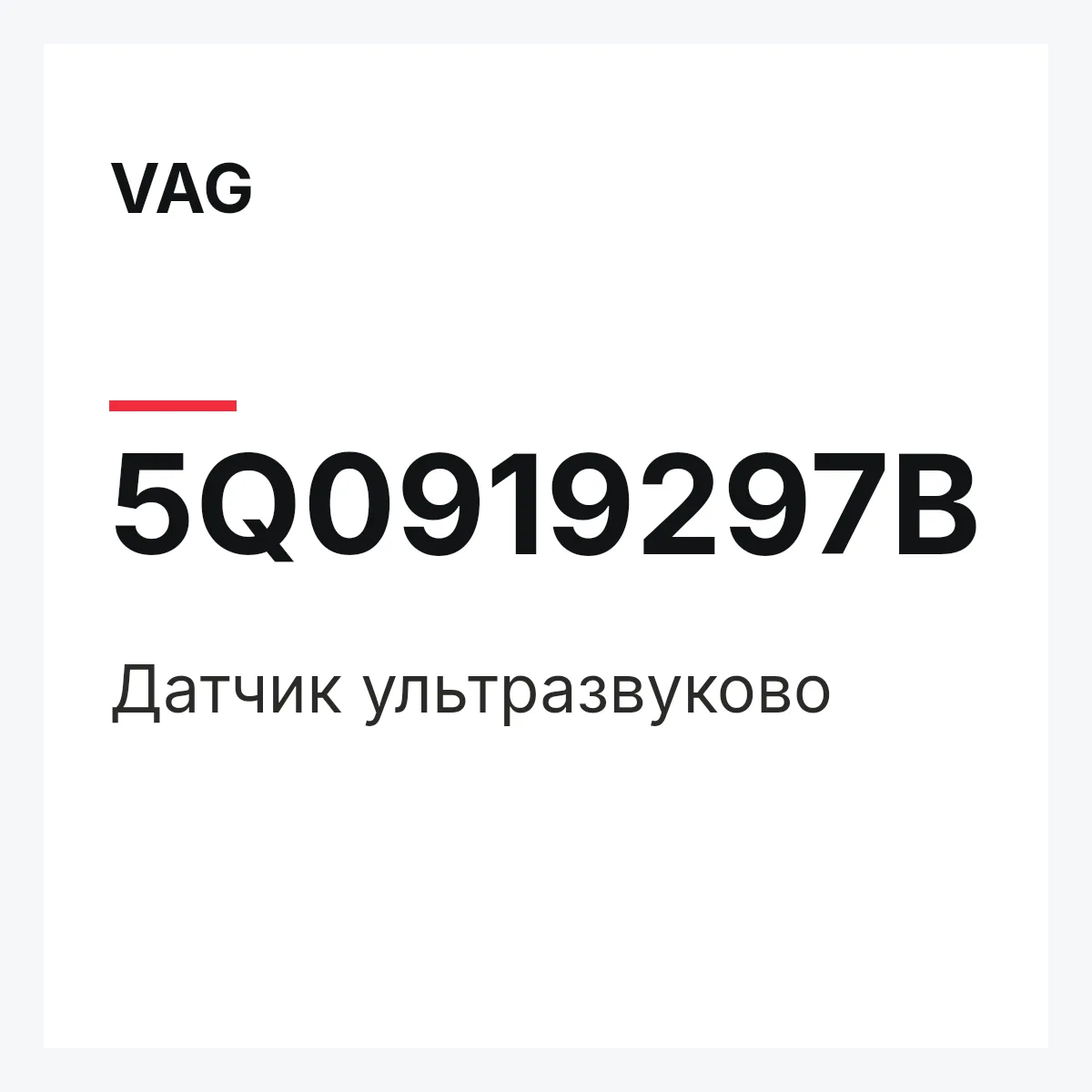 VAG 5Q0919297B — Датчик ультразвуково