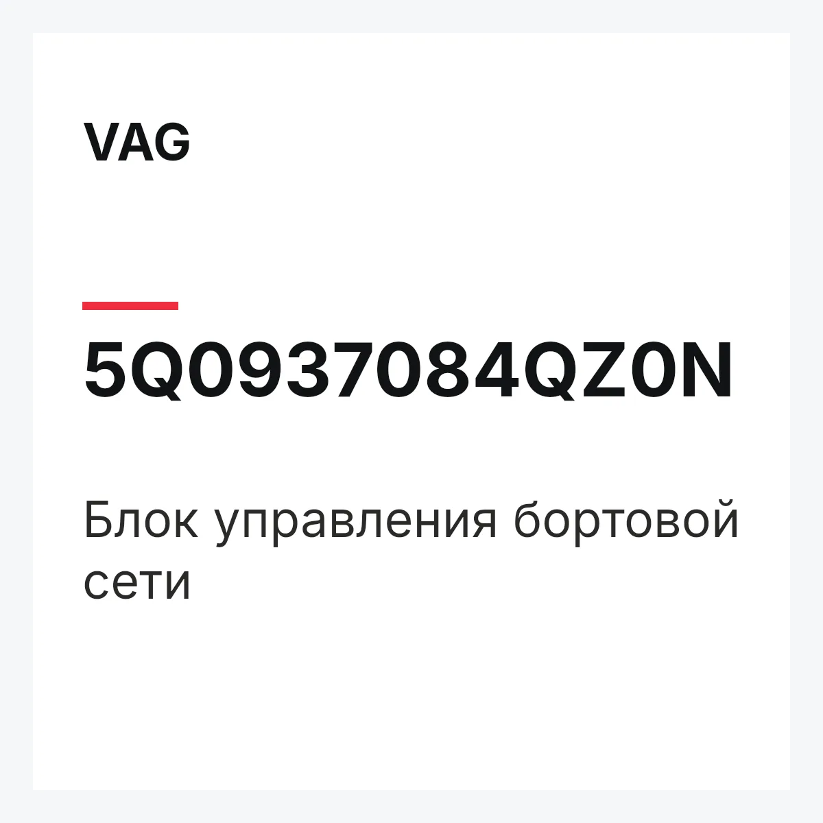 VAG 5Q0937084QZ0N — Блок управления бортовой сети