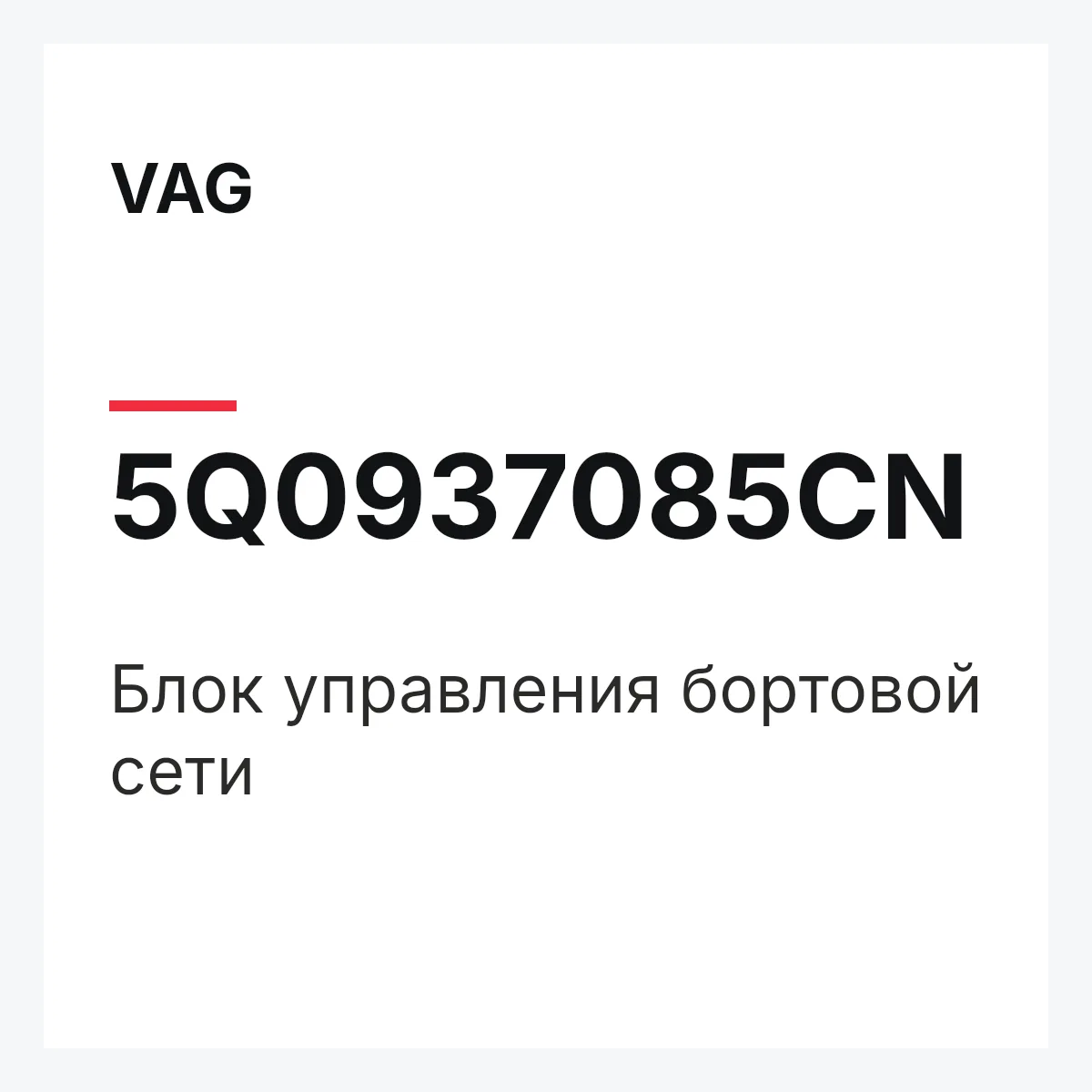 VAG 5Q0937085CN — Блок управления бортовой сети