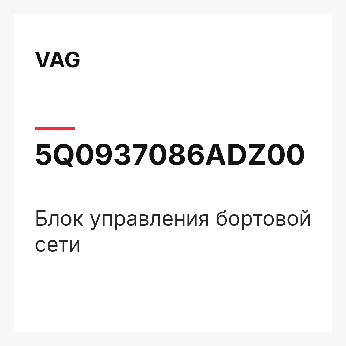 VAG 5Q0937086ADZ00 — Блок управления бортовой сети