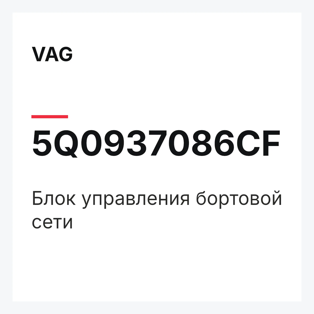 VAG 5Q0937086CF — Блок управления бортовой сети