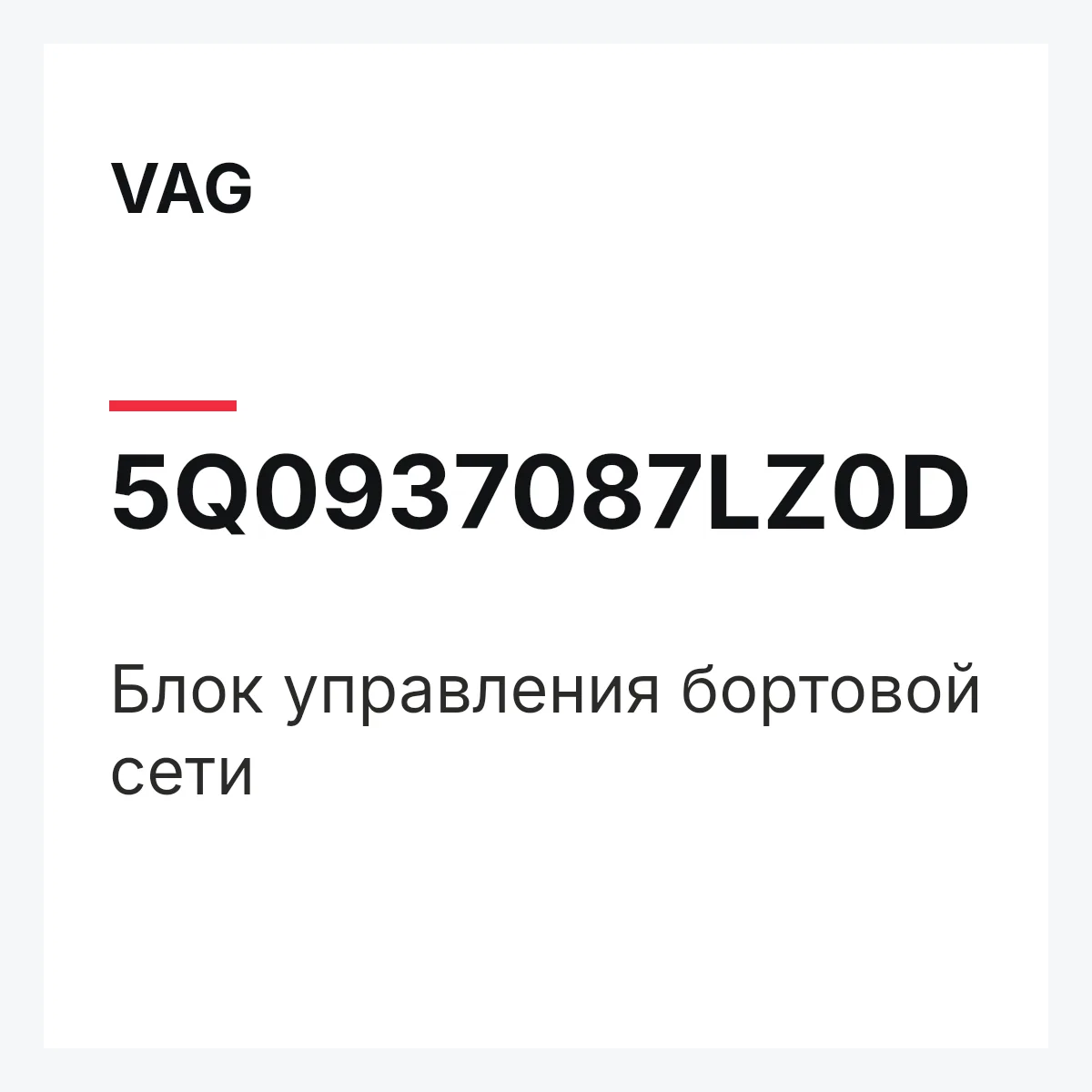 VAG 5Q0937087LZ0D — Блок управления бортовой сети