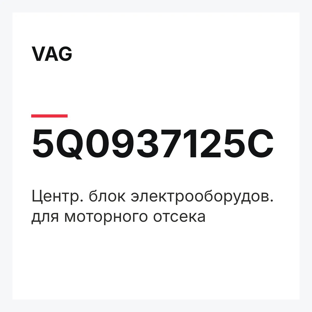 VAG 5Q0937125C — Центр. блок электрооборудов. для моторного отсека