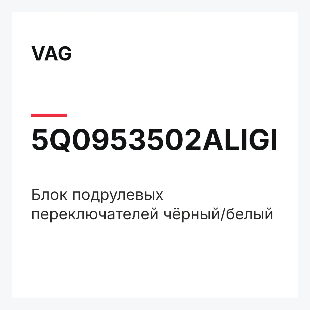 VAG 5Q0953502ALIGI — Блок подрулевых переключателей чёрный/белый