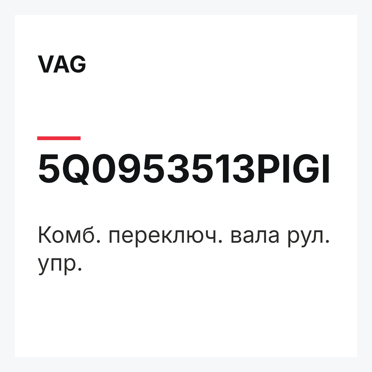 VAG 5Q0953513PIGI — Комб. переключ. вала рул. упр.