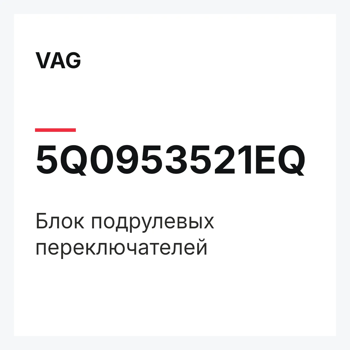 VAG 5Q0953521EQ — Блок подрулевых переключателей