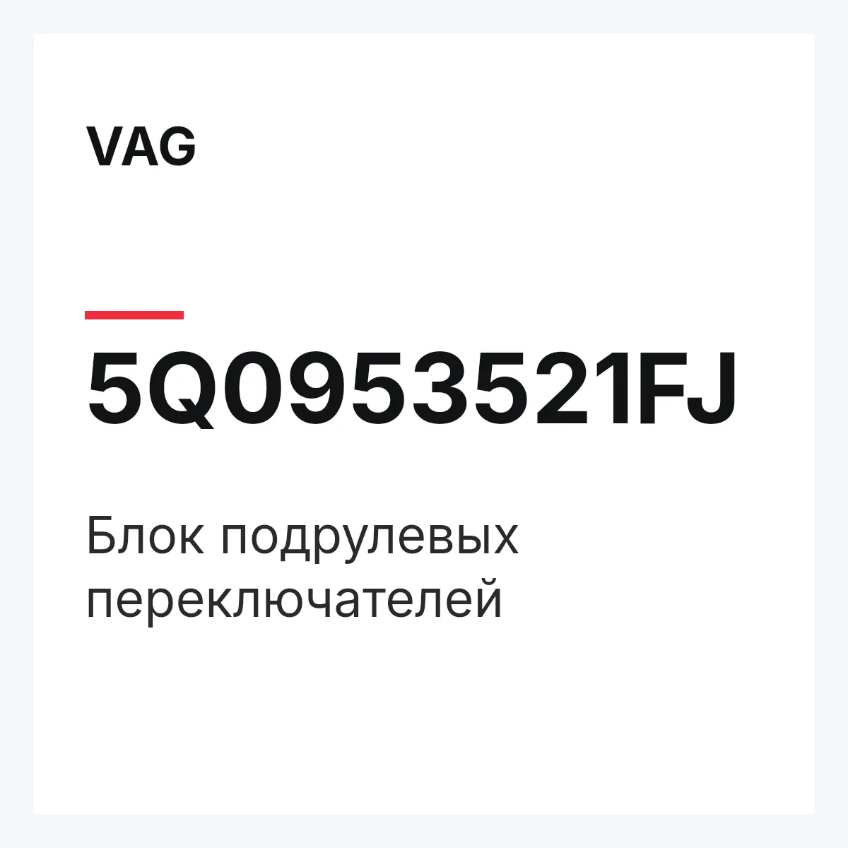 VAG 5Q0953521FJ — Блок подрулевых переключателей