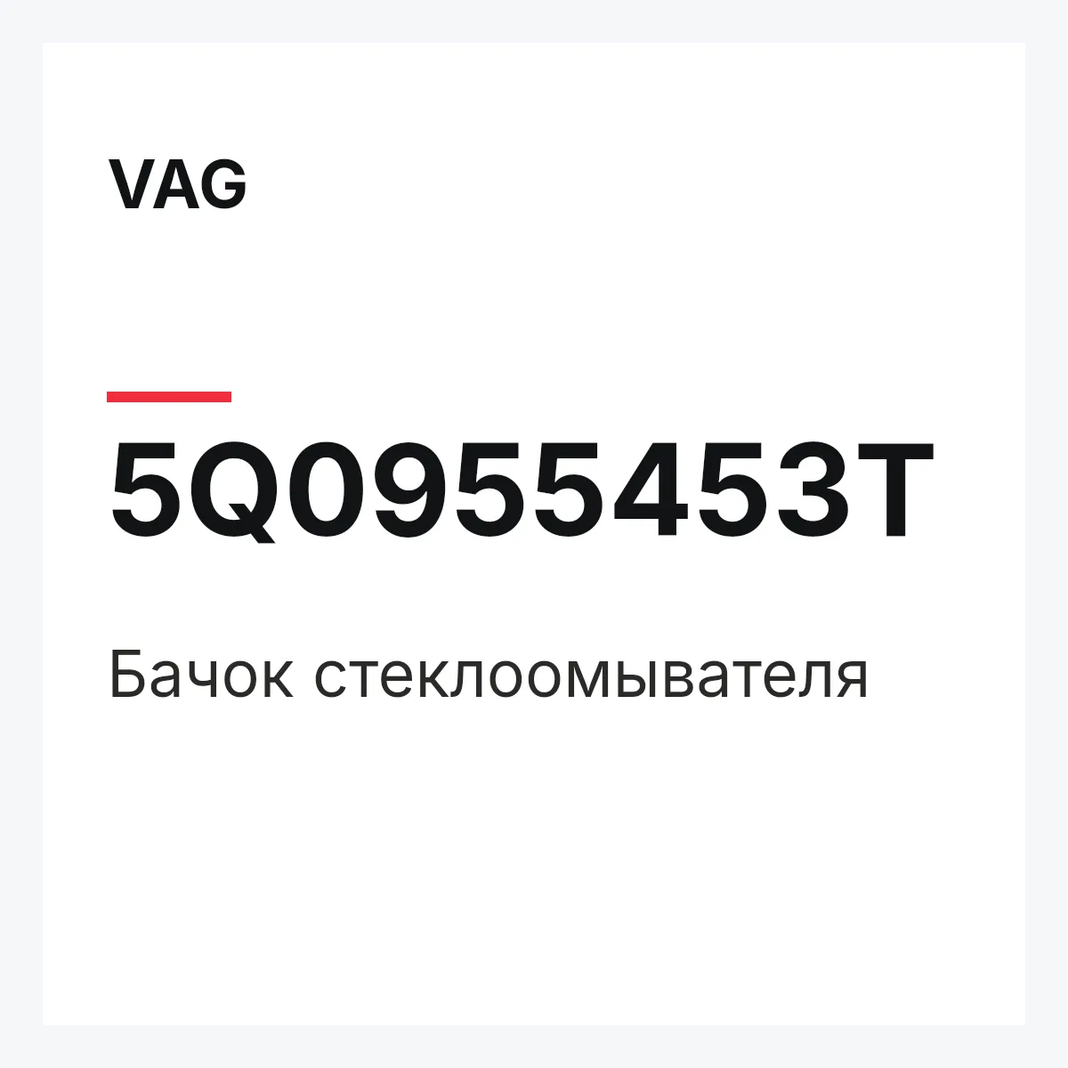 VAG 5Q0955453T — Бачок стеклоомывателя