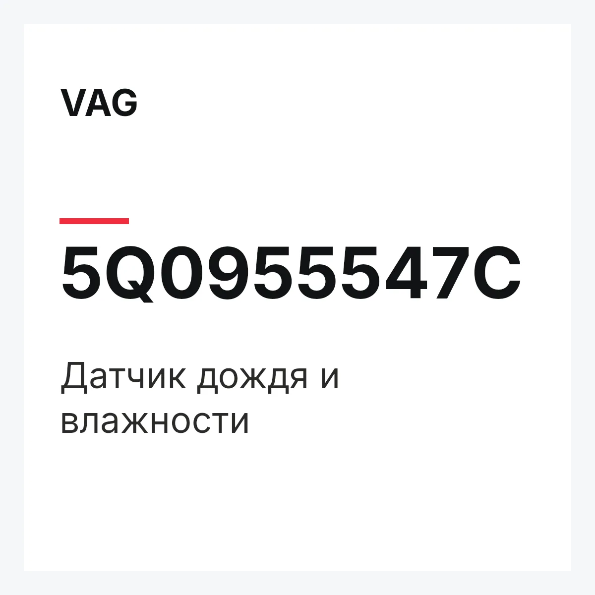 VAG 5Q0955547C — Датчик дождя и влажности