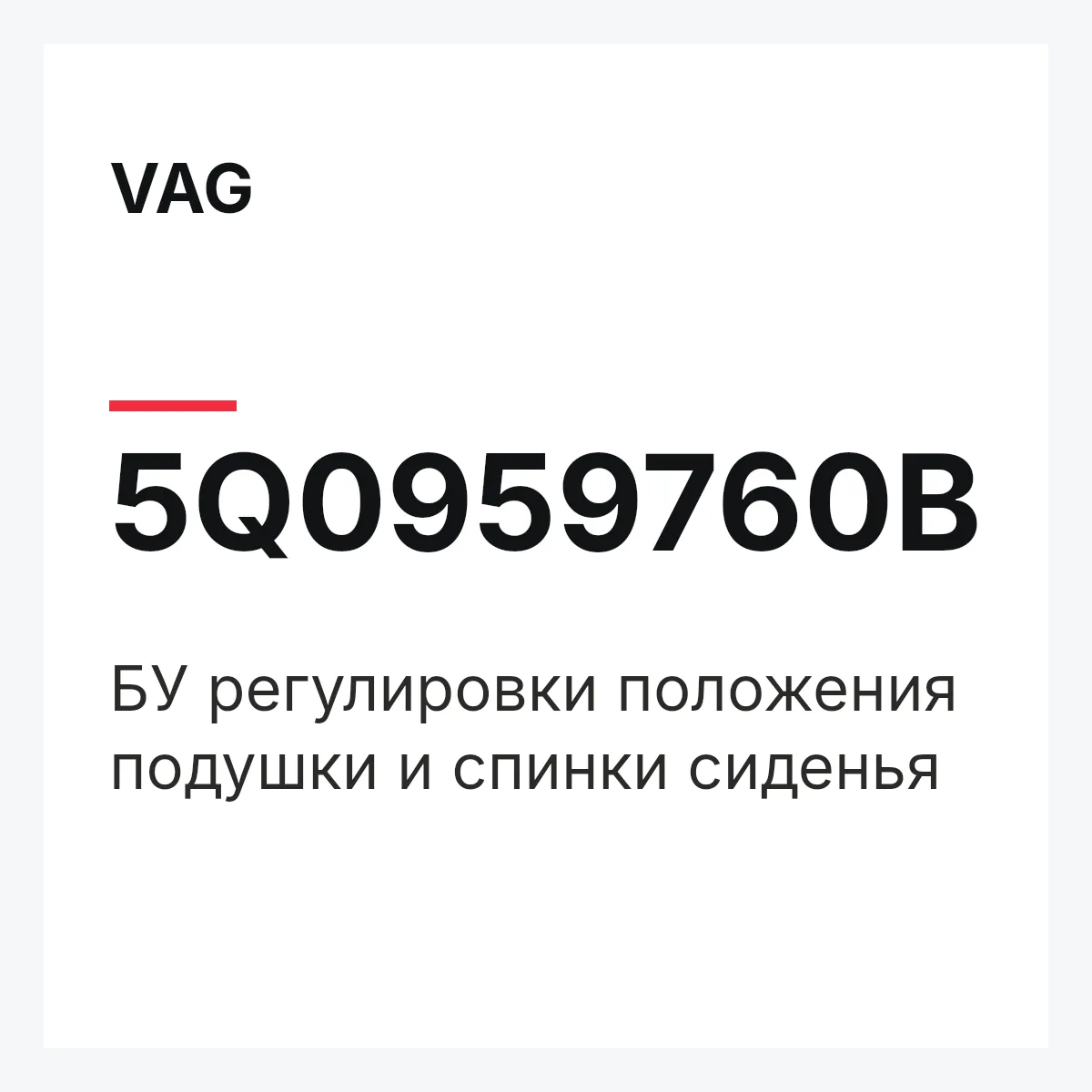 VAG 5Q0959760B — БУ регулировки положения подушки и спинки сиденья