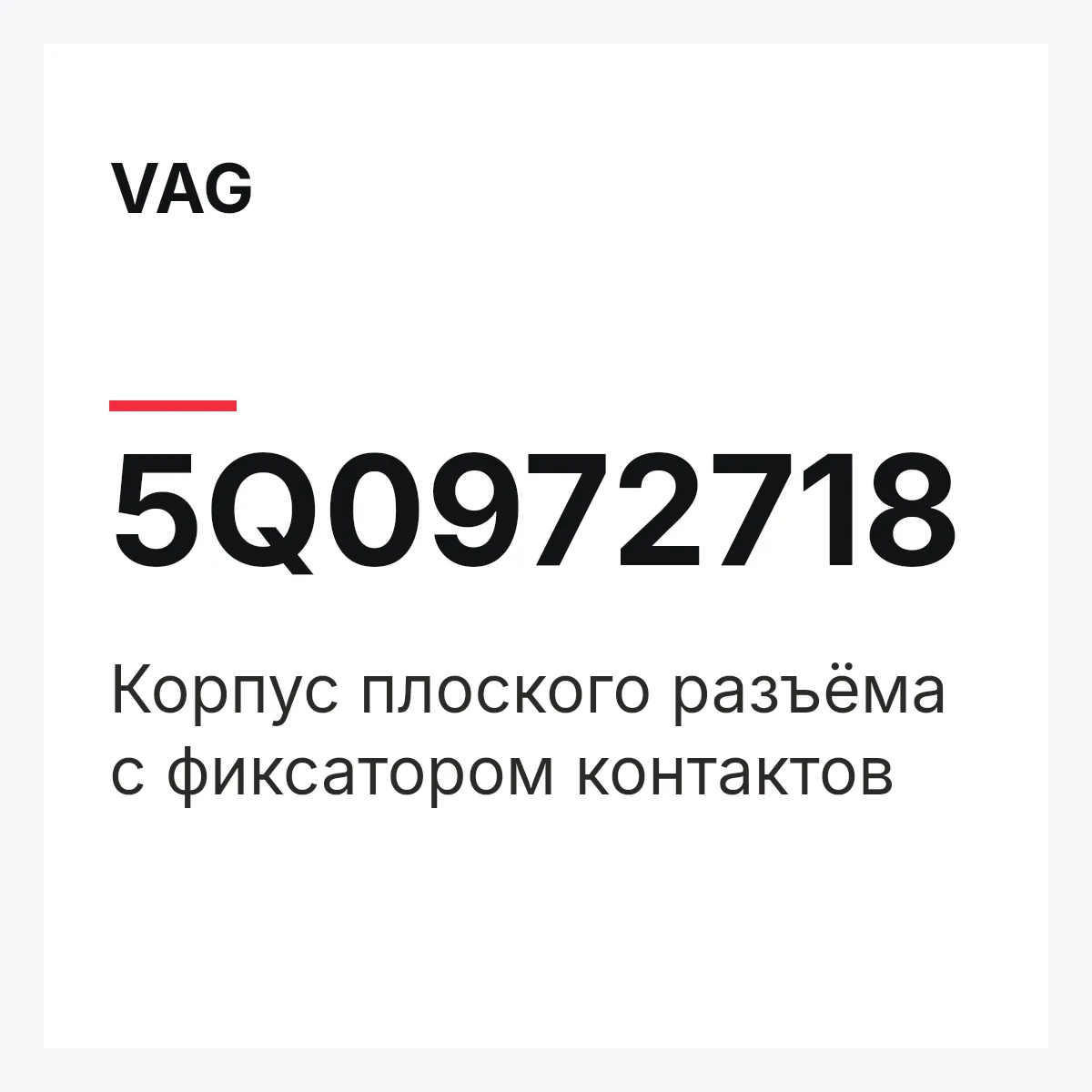 VAG 5Q0972718 — Корпус плоского разъёма с фиксатором контактов