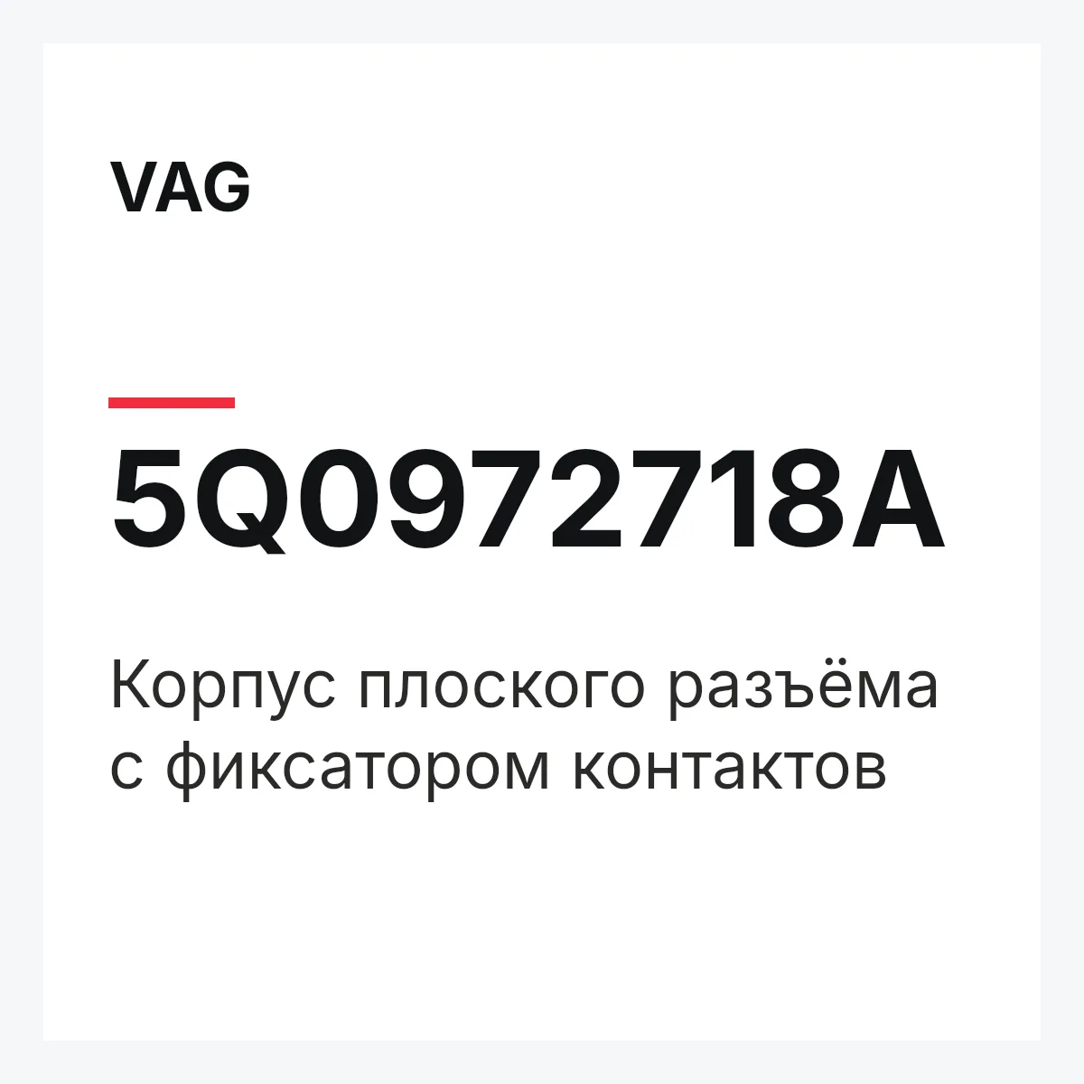 VAG 5Q0972718A — Корпус плоского разъёма с фиксатором контактов