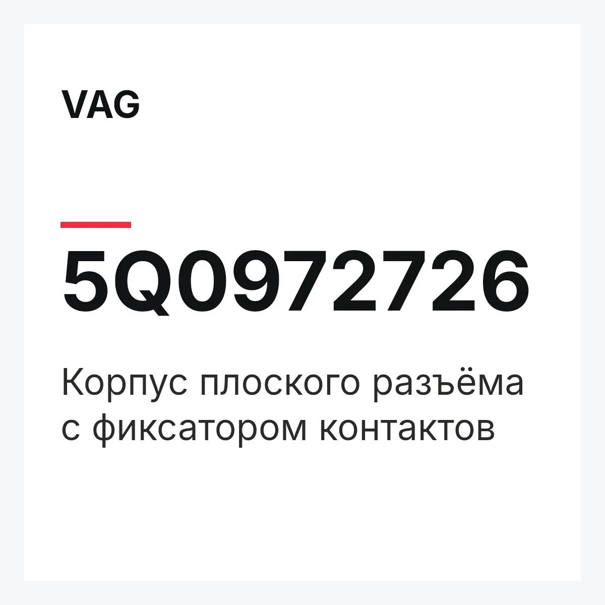 VAG 5Q0972726 — Корпус плоского разъёма с фиксатором контактов