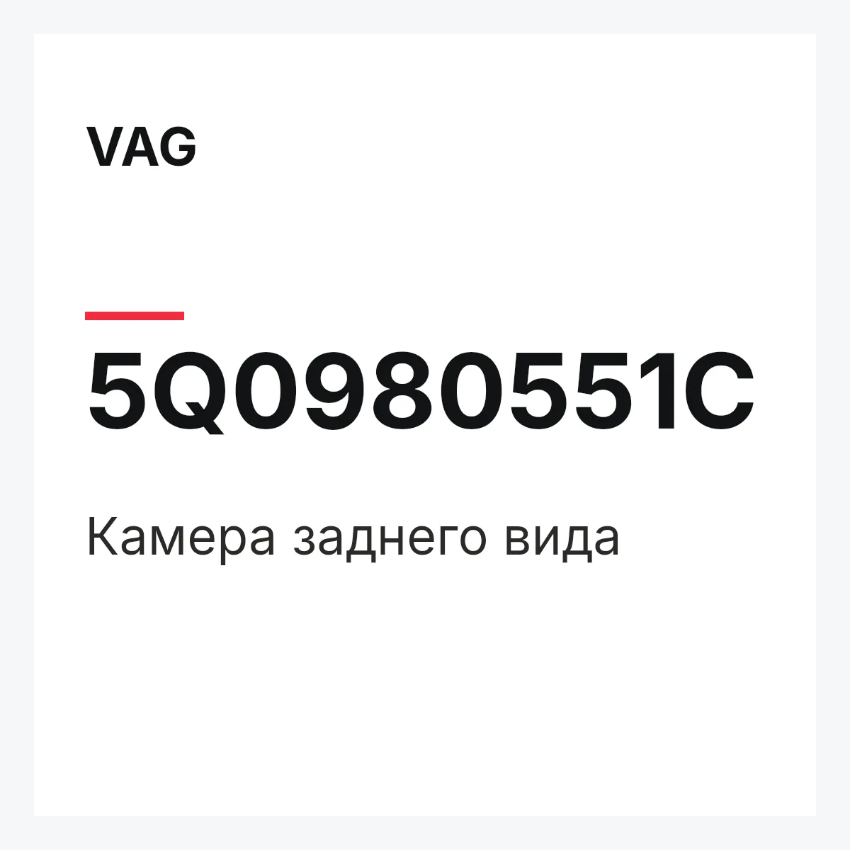 VAG 5Q0980551C — Камера заднего вида