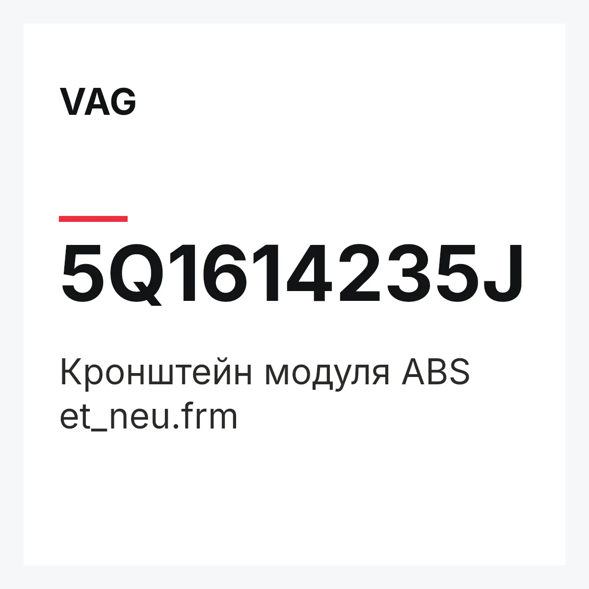 VAG 5Q1614235J — Кронштейн модуля ABS et_neu.frm