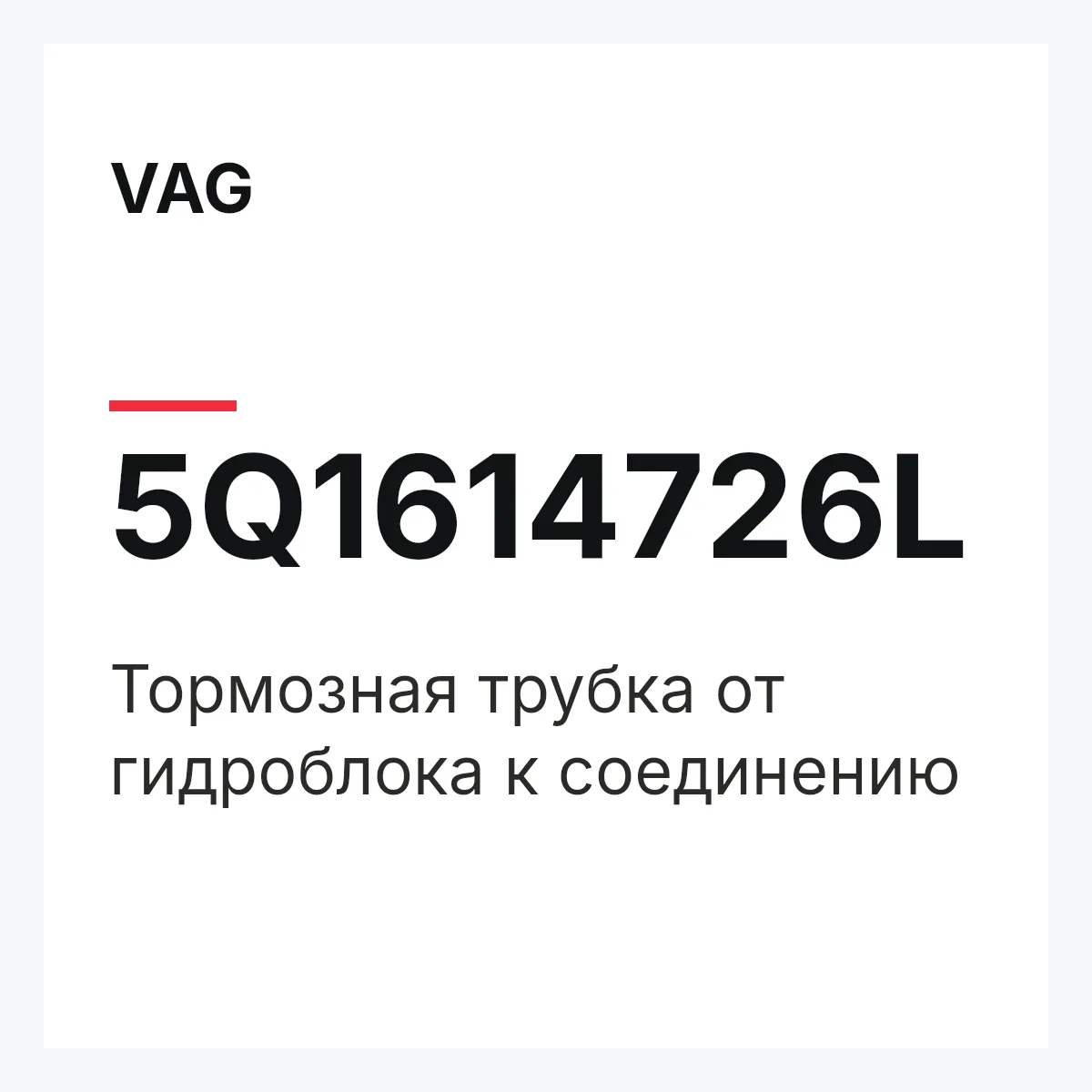 VAG 5Q1614726L — Тормозная трубка от гидроблока к соединению