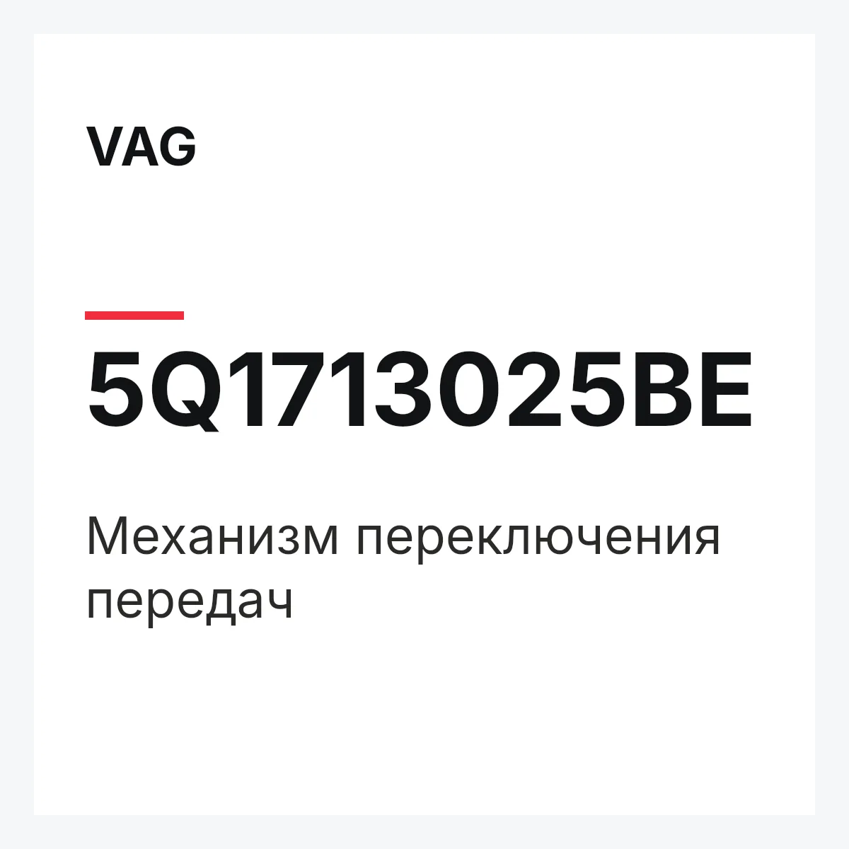 VAG 5Q1713025BE — Механизм переключения передач