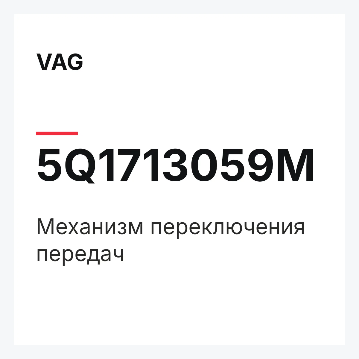 VAG 5Q1713059M — Механизм переключения передач