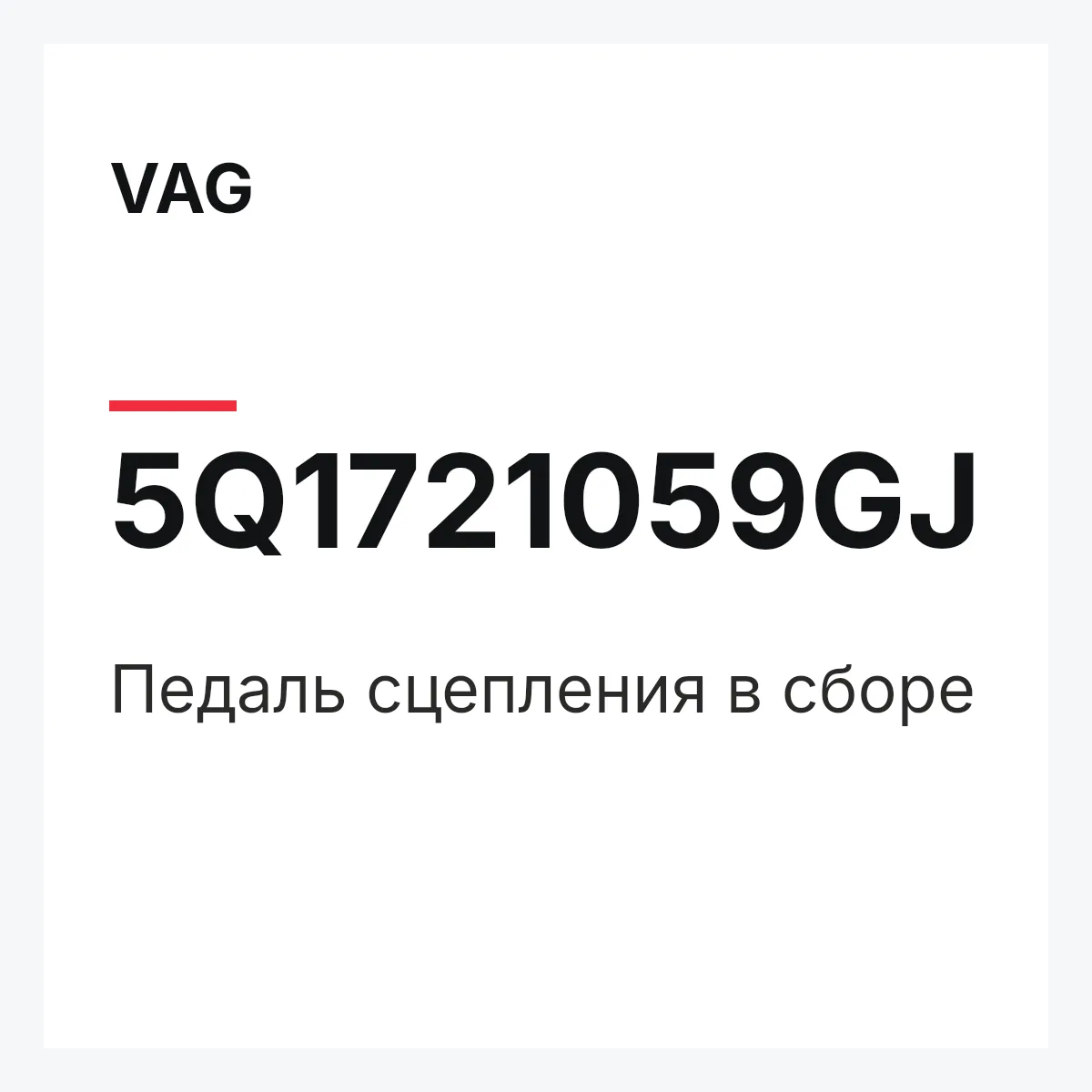 VAG 5Q1721059GJ — Педаль сцепления в сборе