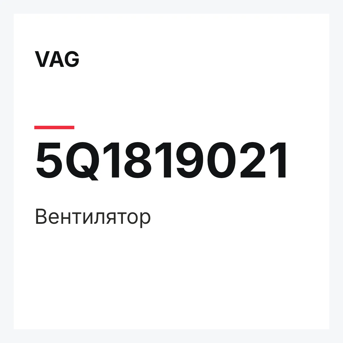 VAG 5Q1819021 — Вентилятор