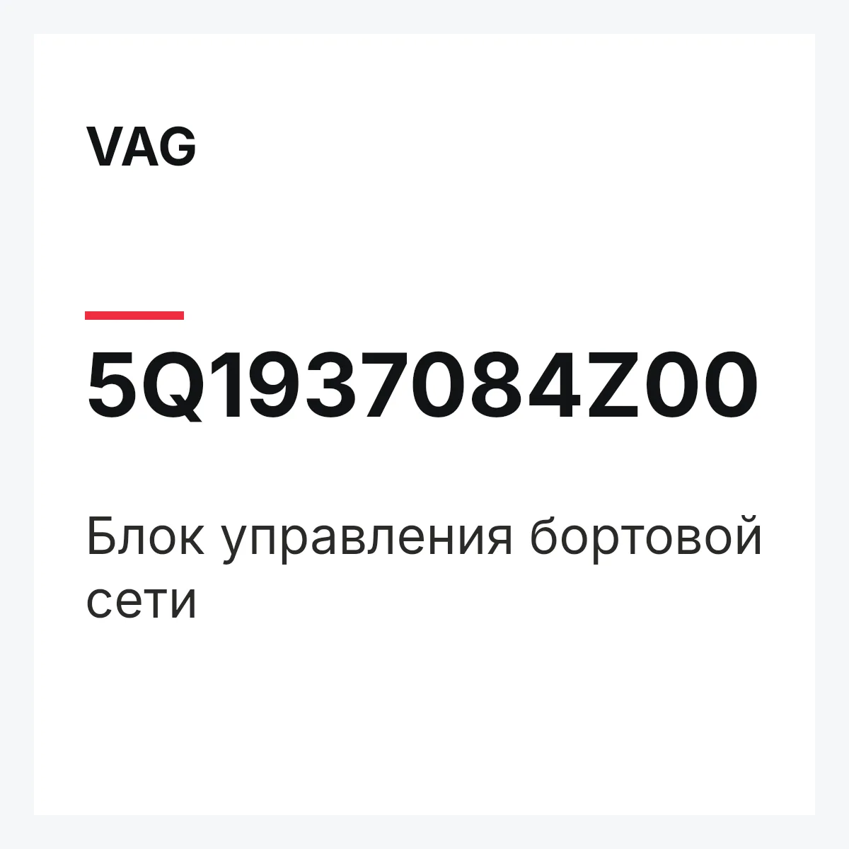 VAG 5Q1937084Z00 — Блок управления бортовой сети