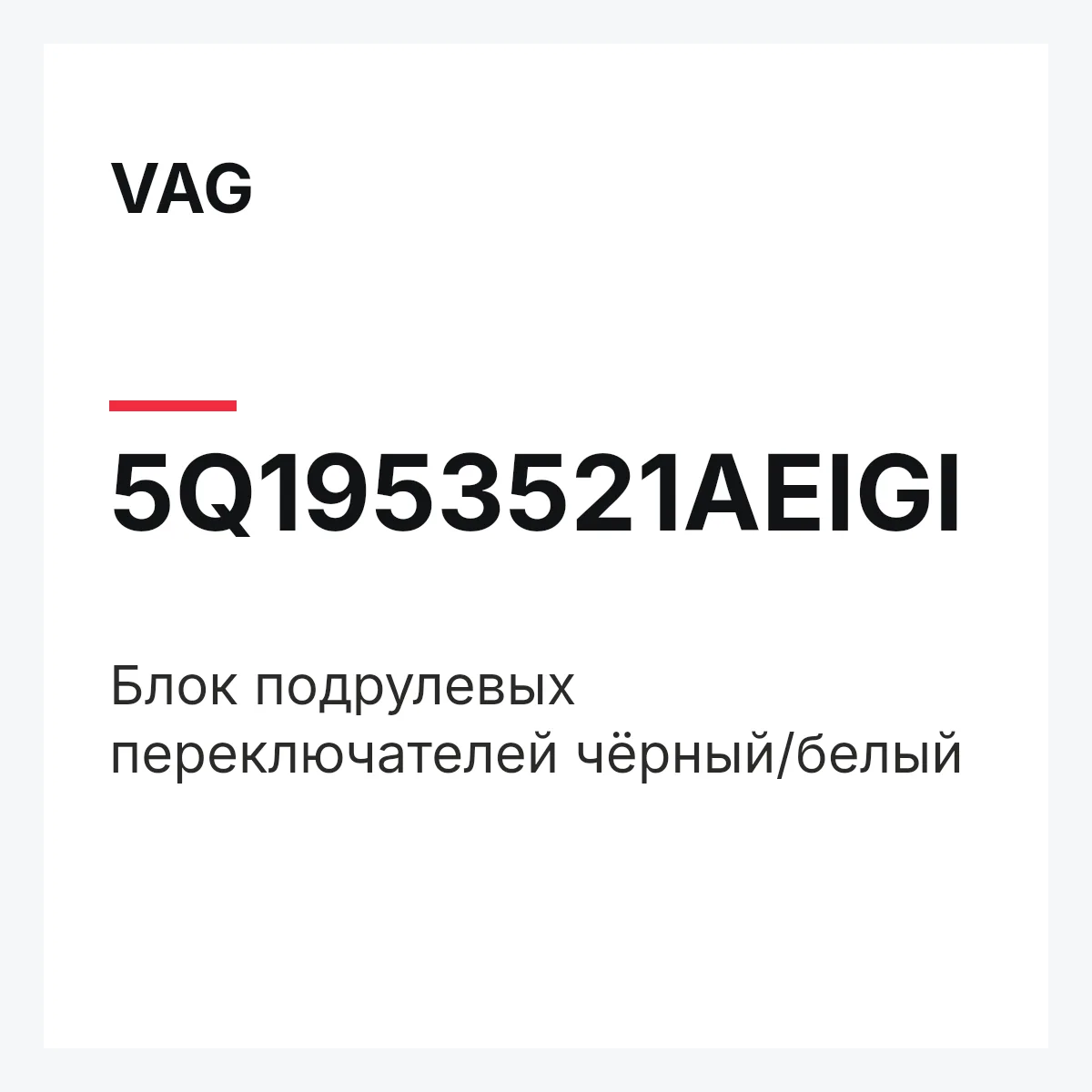 VAG 5Q1953521AEIGI — Блок подрулевых переключателей чёрный/белый