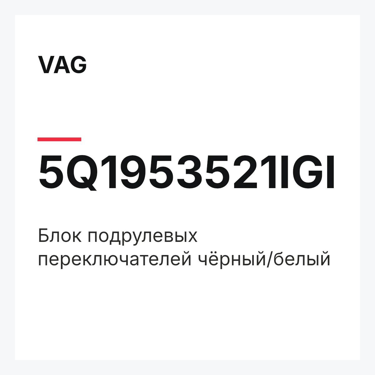 VAG 5Q1953521IGI — Блок подрулевых переключателей чёрный/белый