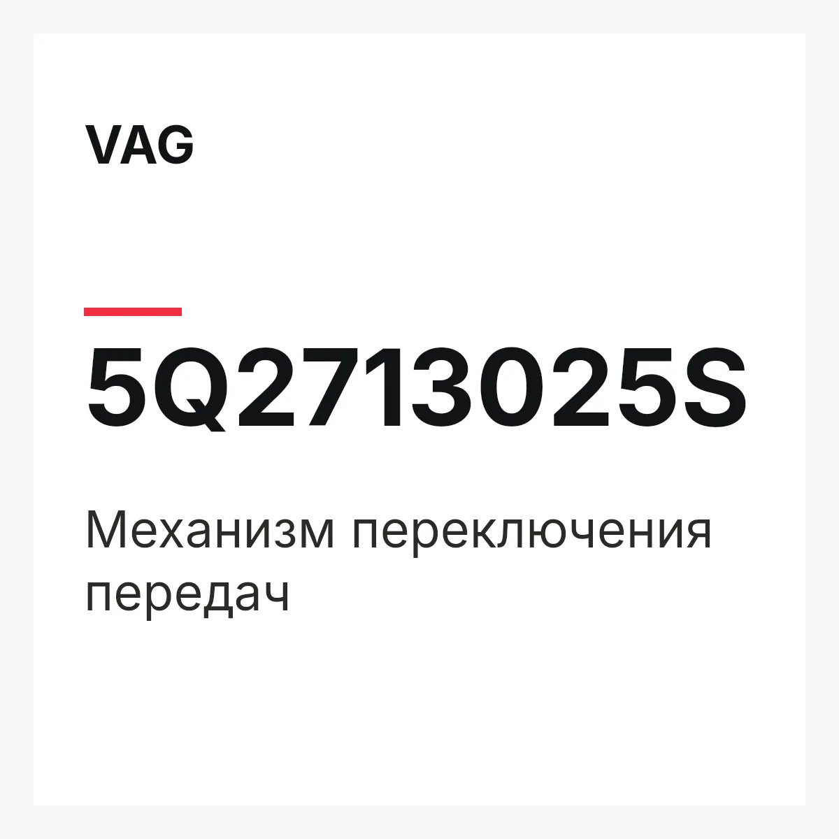VAG 5Q2713025S — Механизм переключения передач