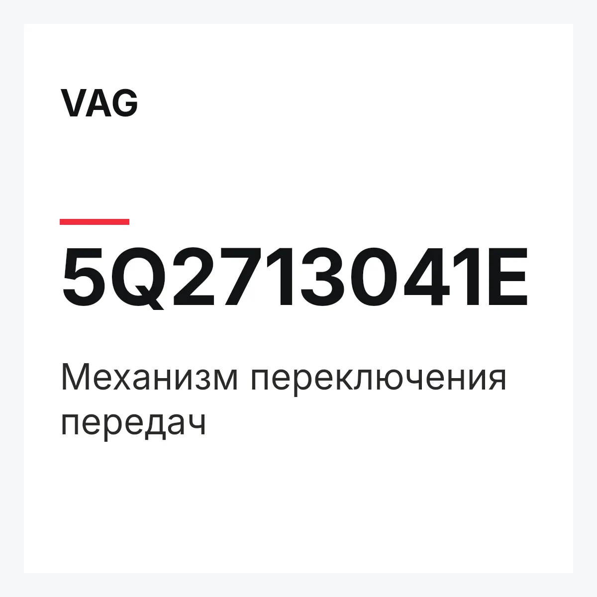VAG 5Q2713041E — Механизм переключения передач