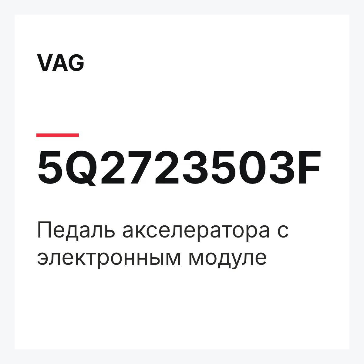 VAG 5Q2723503F — Педаль акселератора с электронным модуле