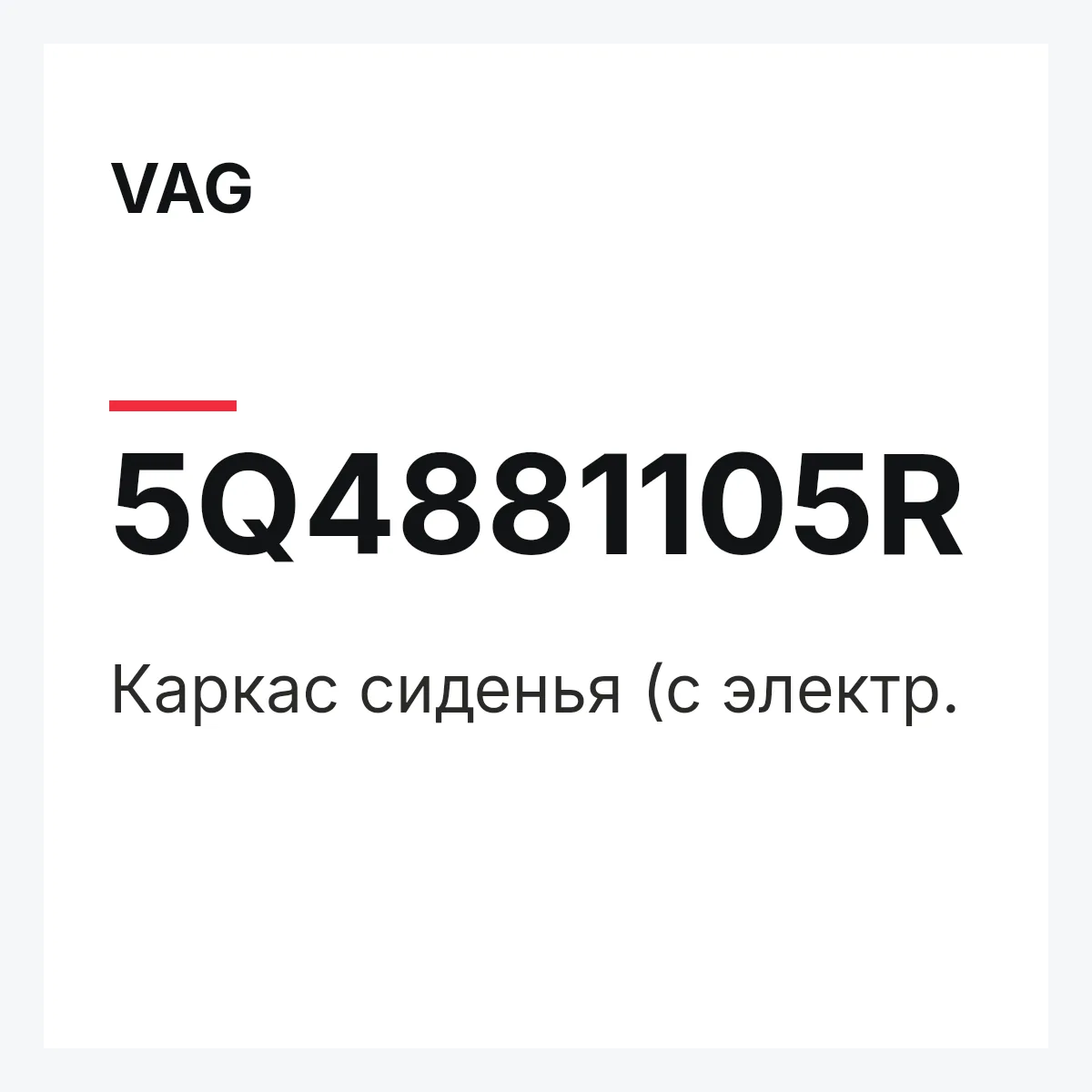 VAG 5Q4881105R — Каркас сиденья (с электр.