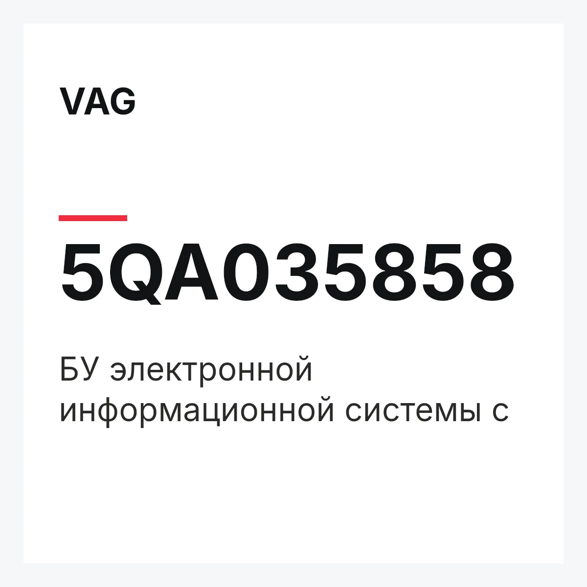 VAG 5QA035858 — БУ электронной информационной системы с