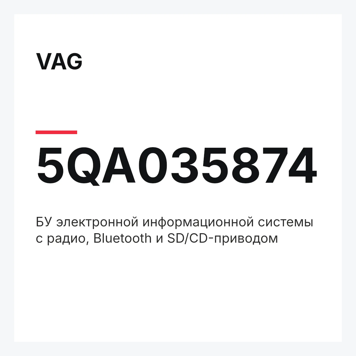VAG 5QA035874 — БУ электронной информационной системы с радио, Bluetooth и SD/CD-приводом