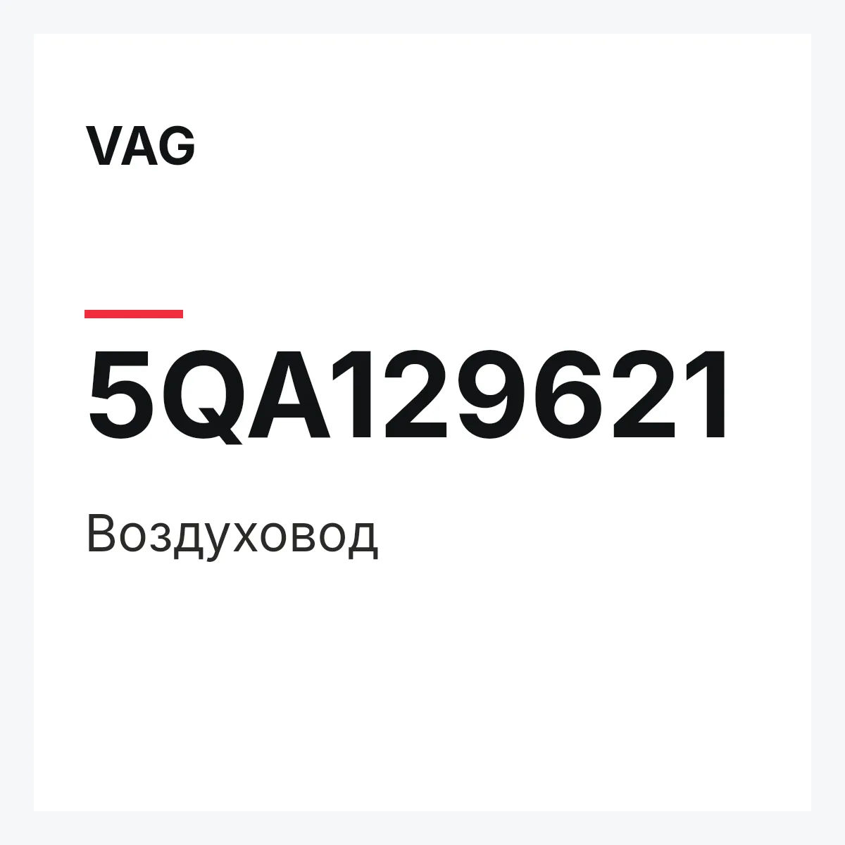 VAG 5QA129621 — Воздуховод