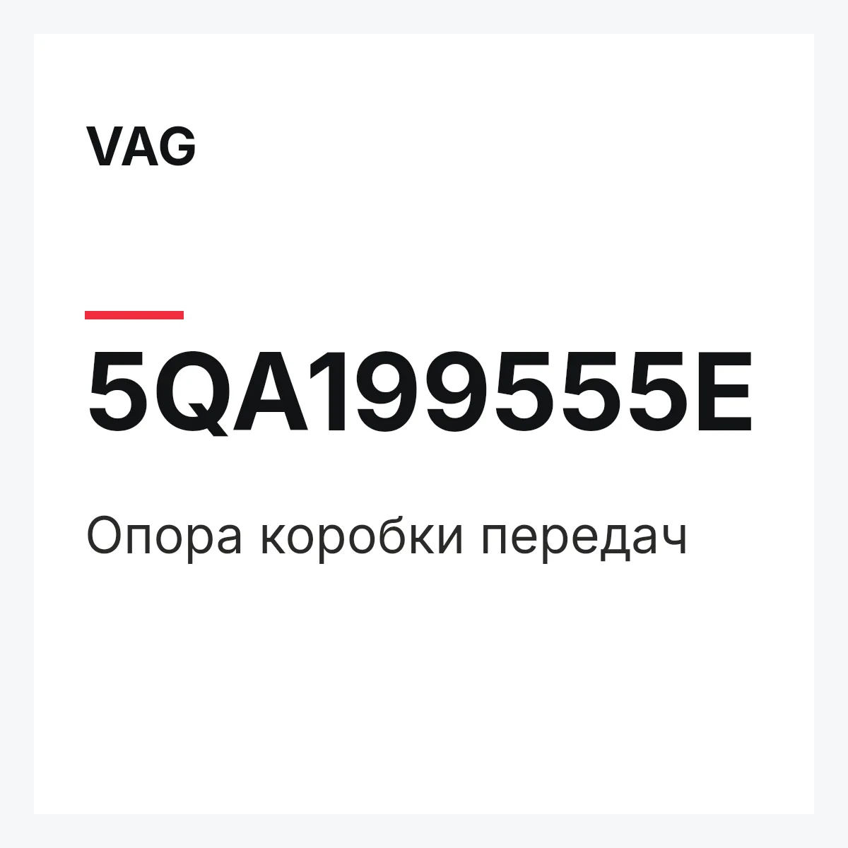 VAG 5QA199555E — Опора коробки передач
