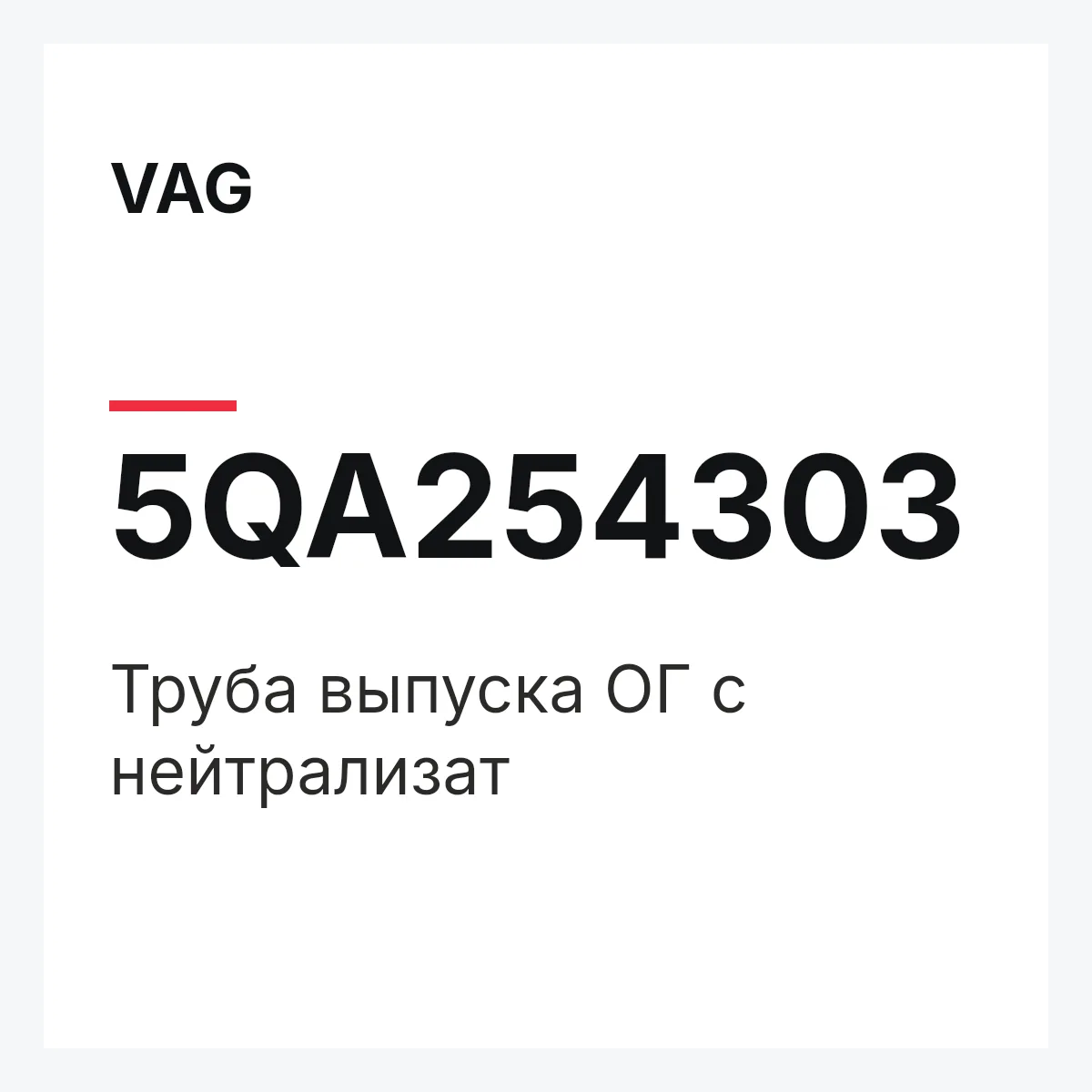 VAG 5QA254303 — Труба выпуска ОГ с нейтрализат