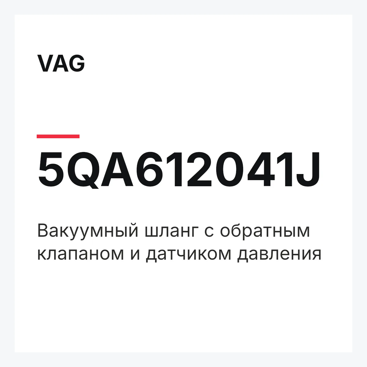 VAG 5QA612041J — Вакуумный шланг с обратным клапаном и датчиком давления
