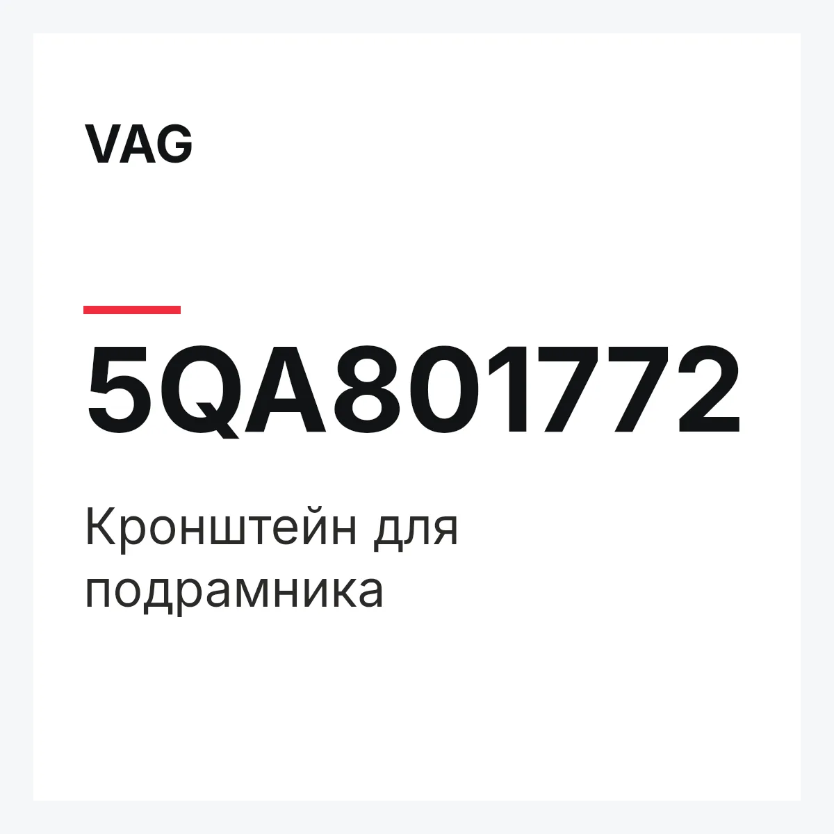 VAG 5QA801772 — Кронштейн для подрамника