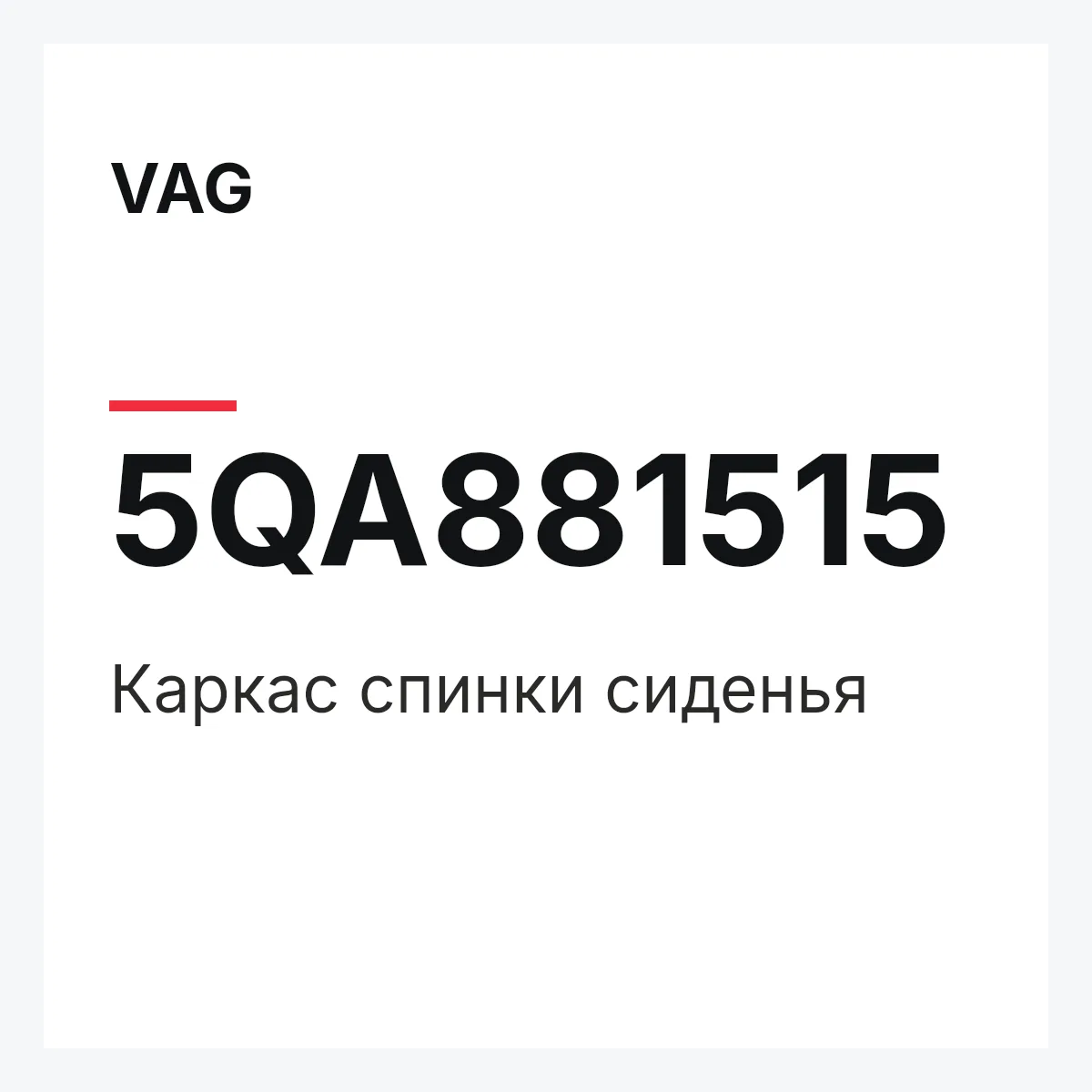 VAG 5QA881515 — Каркас спинки сиденья