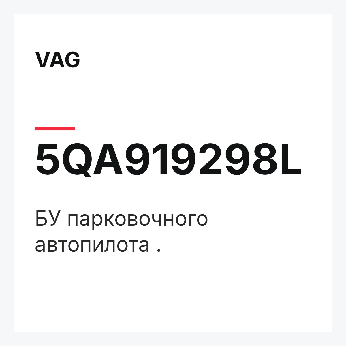 VAG 5QA919298L — БУ парковочного автопилота .