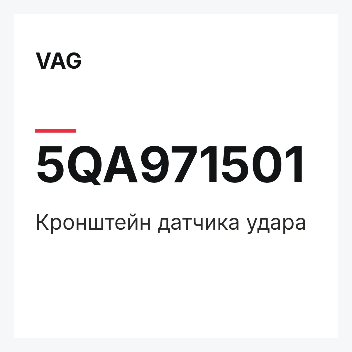 VAG 5QA971501 — Кронштейн датчика удара