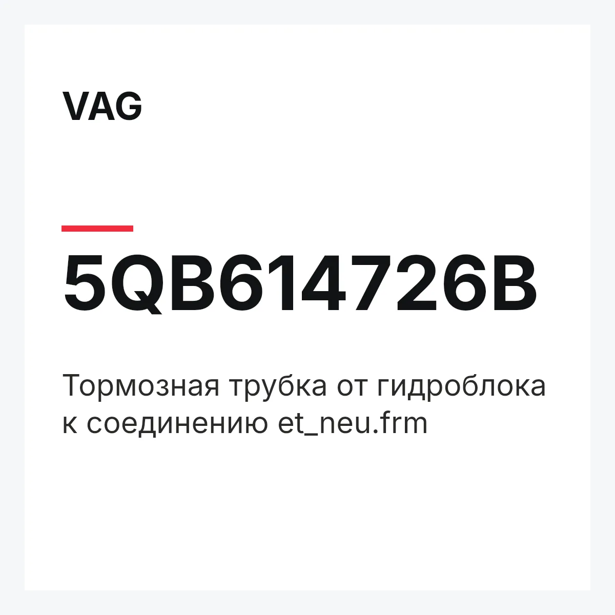 VAG 5QB614726B — Тормозная трубка от гидроблока к соединению et_neu.frm
